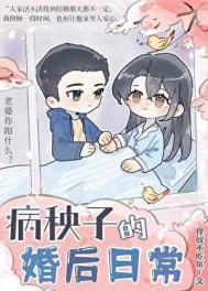 病秧子在线阅读