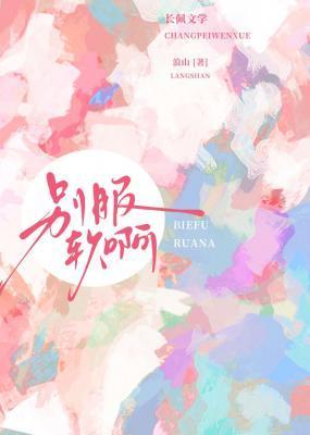 别服软啊by浪山免费阅读全文无弹窗笔