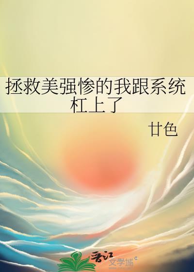 拯救美强惨男配梓霂格格党