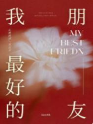 我最好的朋友是Amy英语