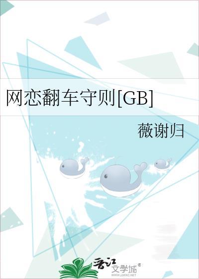 网恋翻车守则[GB
