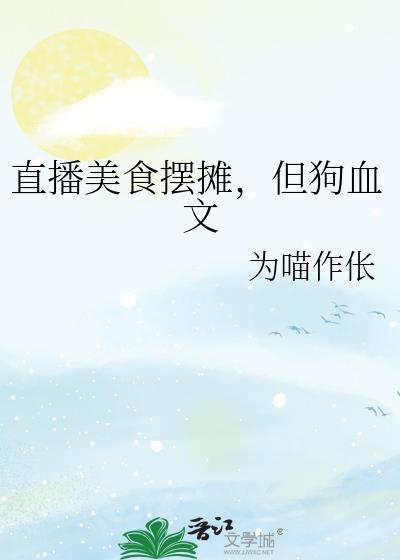 但狗血文晋江