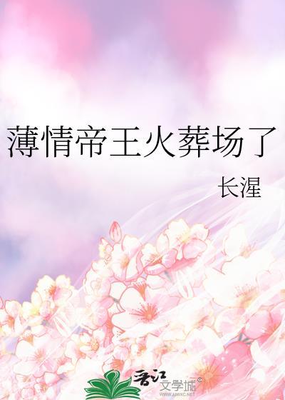 薄情帝王火葬场了by长湦百度
