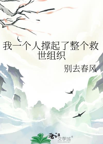 我一个人撑起了整个救世组织免费阅读
