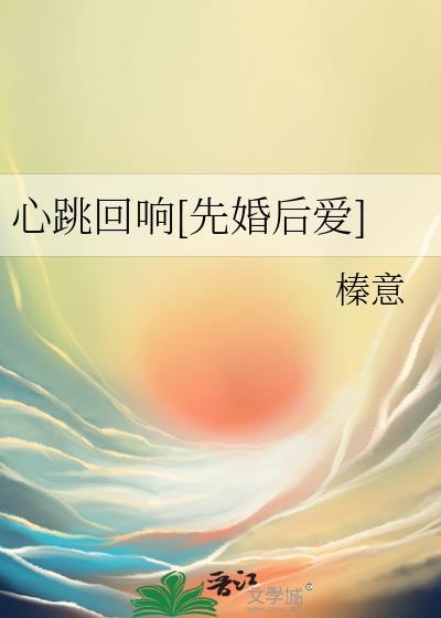 心跳回响先婚后爱