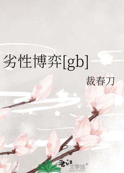 劣性博弈结局是什么