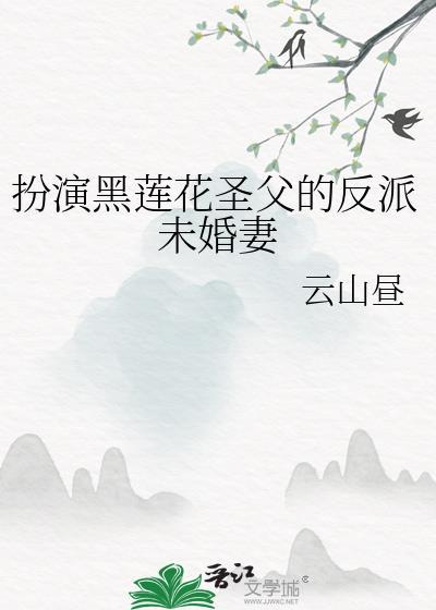 黑莲花凭借演技修仙