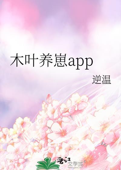 木叶养崽app免费阅读最新