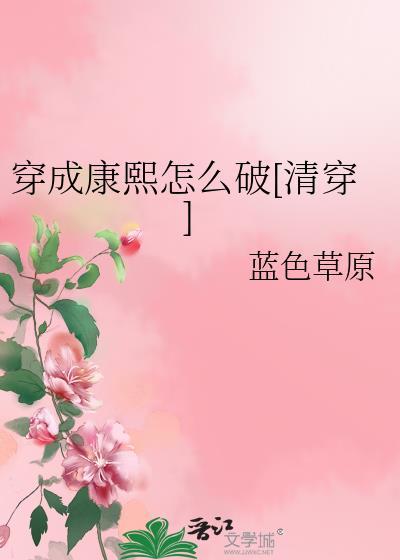 穿成康熙家的小宠妃(清穿)