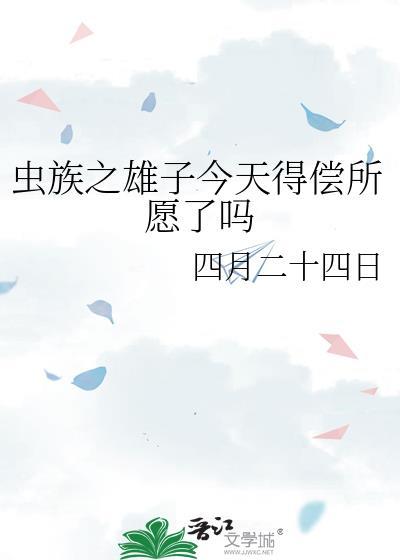 虫族之雄子的工作无弹窗