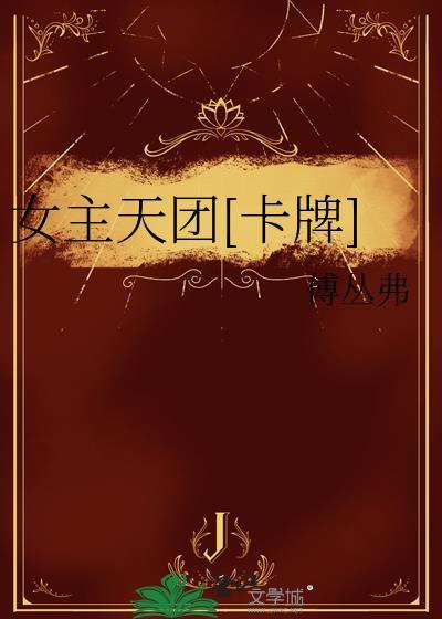 女主是女团的
