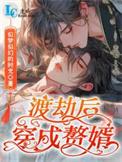 渡劫后穿成赘婿by似梦似幻的时光免费阅读