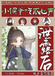 小侯爷吃瓜心声泄露后笔趣阁