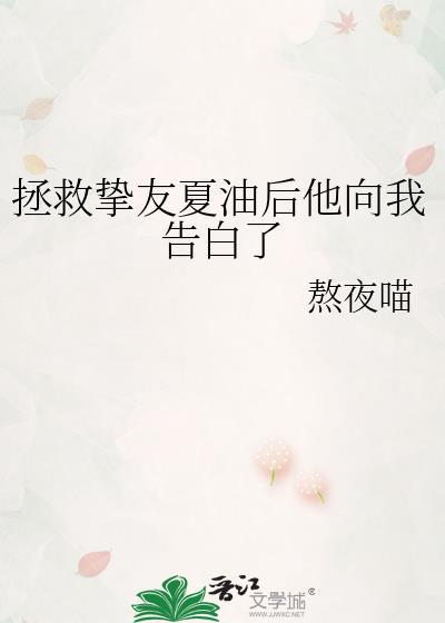 拯救挚友夏油后他向我告白了TXT