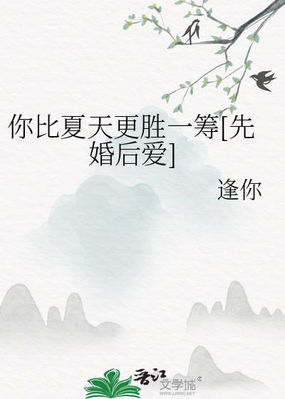 你比夏天的微风更让人心动英文
