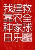 我靠种田拯救世界末世