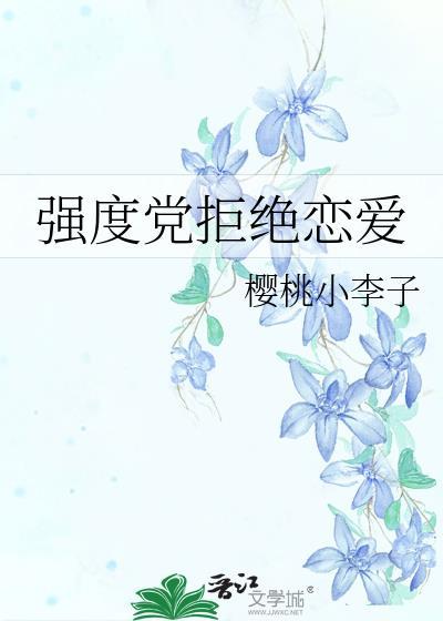 强度党拒绝恋爱免费观看