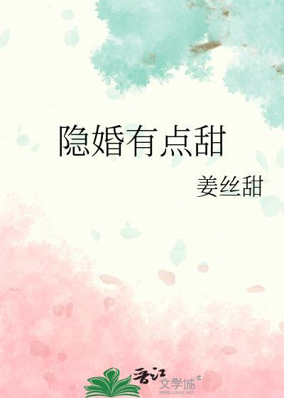隐婚甜宠在线阅读