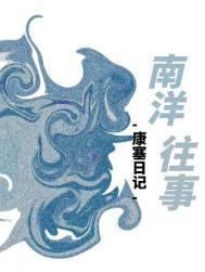 南洋往事百度TXT