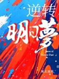逆转明日梦by南北逐风