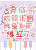 穿成对照组后咸鱼女配爆红了欲转星