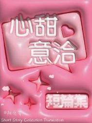 心甜意洽是什么意思