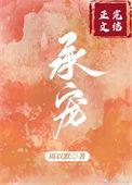 承蒙宠爱的高情商下句