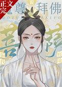 魔是菩萨