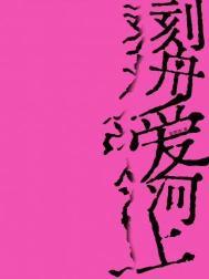 刻舟爱河上笔趣阁最新章节列表