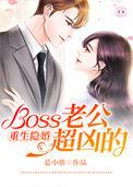 重生boss老公绝不离婚