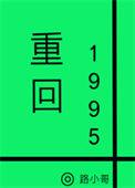 重回1995by萝卜精
