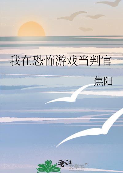 我在恐怖游戏里当咸鱼