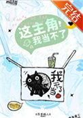 这主角我当不了70
