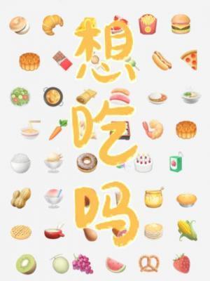 想吃吗?类别耽于纯美作者 满楼招