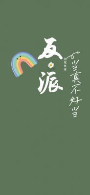 反派当真不好当by咸尾鱼未删减版
