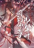 回到仙尊少年时[穿书