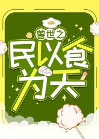 兽世之民以食为天 阿离