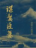 谋取权臣十一年免费