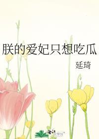 朕的爱妃只想吃瓜 TXT