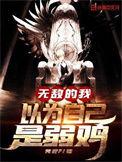 无敌的我以为自己是弱鸡百度百科
