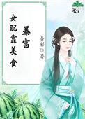 女配靠美食暴富TXT免费阅读全文