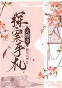 剧本杀大理寺日志测评