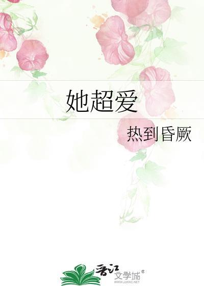 她超爱热到昏厥