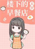 楼下的早餐店安卓
