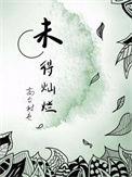 未得灿烂谁是攻谁是受