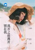 别在我离开之前离开 雷诺儿