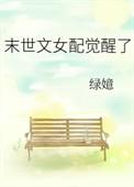 末世文女配觉醒了TXT