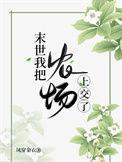 末世农场22