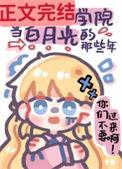 我在贵族学院当白月光的那些年百度