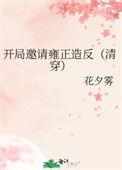 开局邀请雍正造反格格党